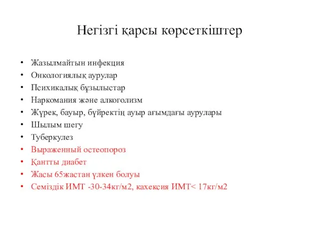 Негізгі қарсы көрсеткіштер Жазылмайтын инфекция Онкологиялық аурулар Психикалық бұзылыстар Наркомания және