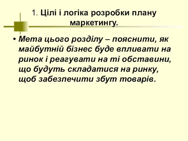 1. Цілі і логіка розробки плану маркетингу. Мета цього розділу –