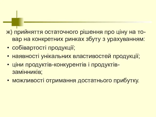 ж) прийняття остаточного рішення про ціну на то-вар на конкретних ринках