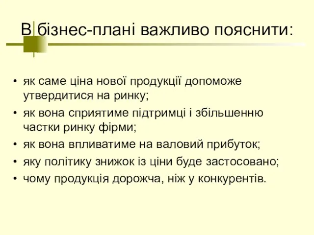 В бізнес-плані важливо пояснити: як саме ціна нової продукції допоможе утвердитися