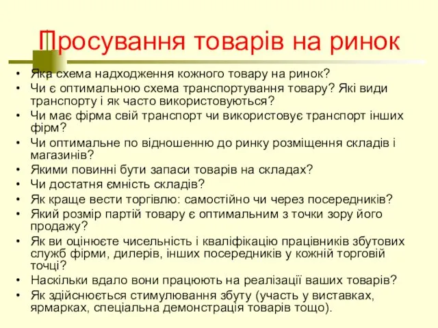 Просування товарів на ринок Яка схема надходження кожного товару на ринок?