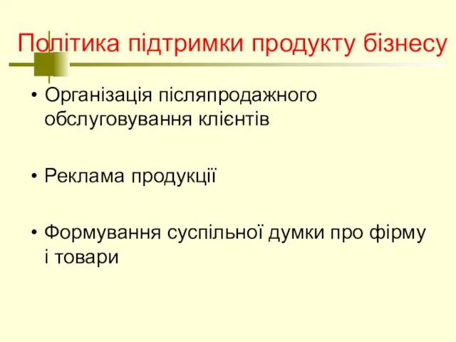 Політика підтримки продукту бізнесу Організація післяпродажного обслуговування клієнтів Реклама продукції Формування