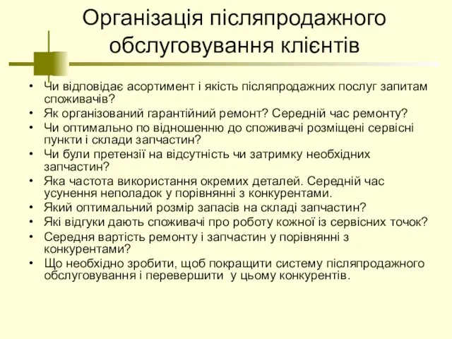 Організація післяпродажного обслуговування клієнтів Чи відповідає асортимент і якість післяпродажних послуг