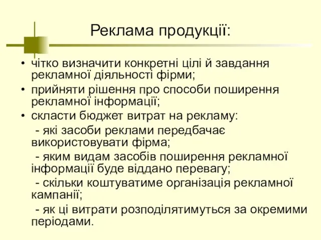 Реклама продукції: чітко визначити конкретні цілі й завдання рекламної діяльності фірми;