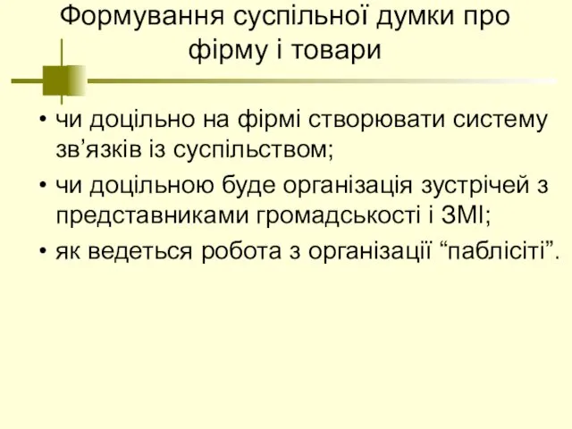 Формування суспільної думки про фірму і товари чи доцільно на фірмі