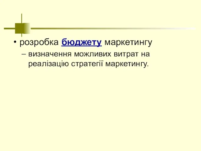 розробка бюджету маркетингу визначення можливих витрат на реалізацію стратегії маркетингу.