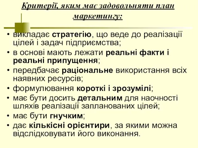 Критерії, яким має задовольняти план маркетингу: викладає стратегію, що веде до