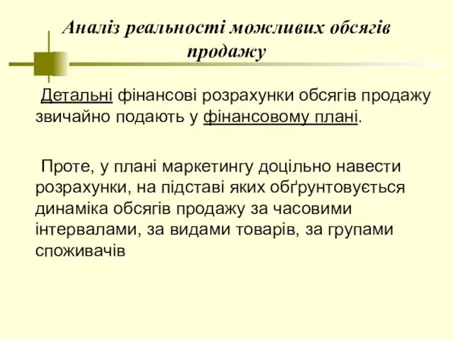 Аналіз реальності можливих обсягів продажу Детальні фінансові розрахунки обсягів продажу звичайно