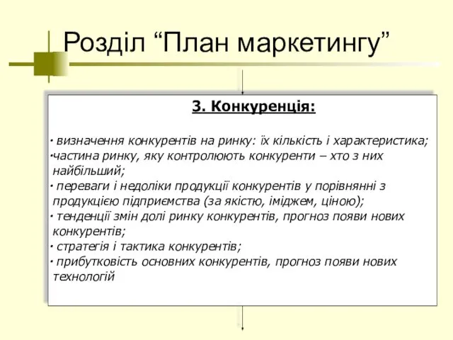 Розділ “План маркетингу”