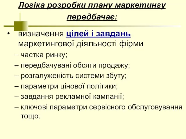 Логіка розробки плану маркетингу передбачає: визначення цілей і завдань маркетингової діяльності