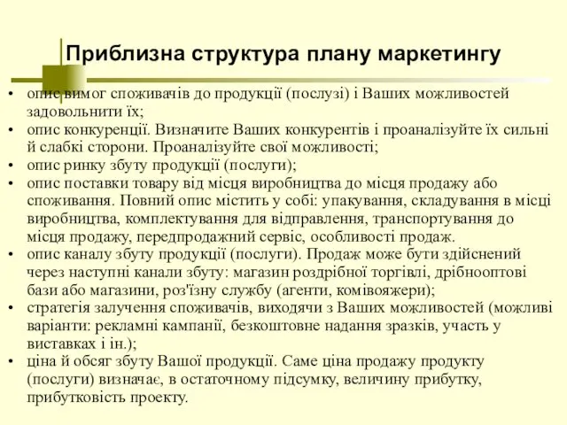 Приблизна структура плану маркетингу опис вимог споживачів до продукції (послузі) і