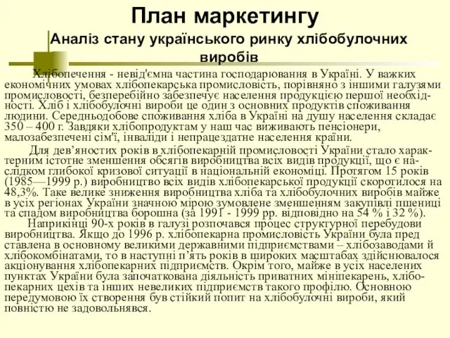 План маркетингу Аналіз стану українського ринку хлібобулочних виробів Хлібопечення - невід'ємна