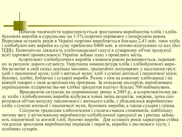 Початок тисячоліття характеризується зростанням виробництва хліба і хлібо-булочних виробів в середньому