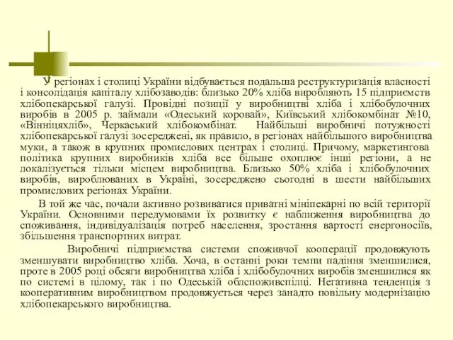 У регіонах і столиці України відбувається подальша реструктуризація власності і консолідація