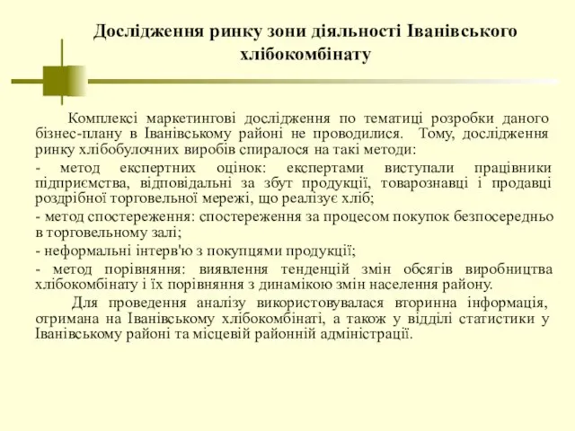 Дослідження ринку зони діяльності Іванівського хлібокомбінату Комплексі маркетингові дослідження по тематиці