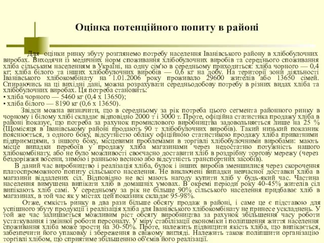 Оцінка потенційного попиту в районі Для оцінки ринку збуту розглянемо потребу