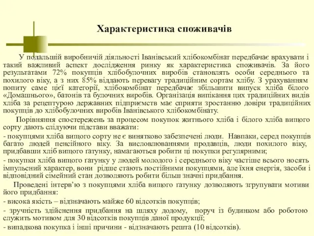 Характеристика споживачів У подальшій виробничій діяльності Іванівський хлібокомбінат передбачає врахувати і