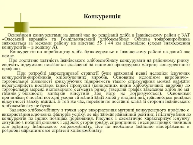 Конкуренція Основними конкурентами на даний час по реалізації хліба в Іванівському