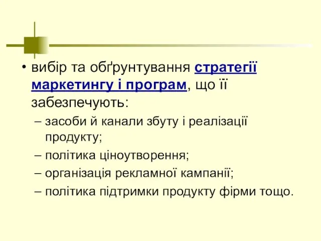 вибір та обґрунтування стратегії маркетингу і програм, що її забезпечують: засоби