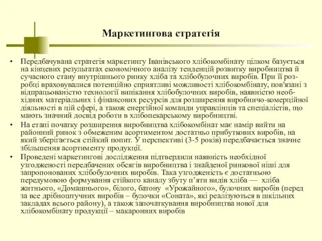 Маркетингова стратегія Передбачувана стратегія маркетингу Іванівського хлібокомбінату цілком базується на кінцевих