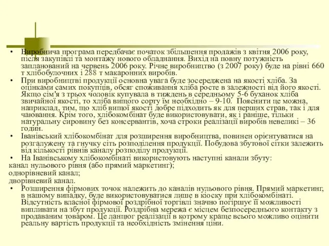 Виробнича програма передбачає початок збільшення продажів з квітня 2006 року, після