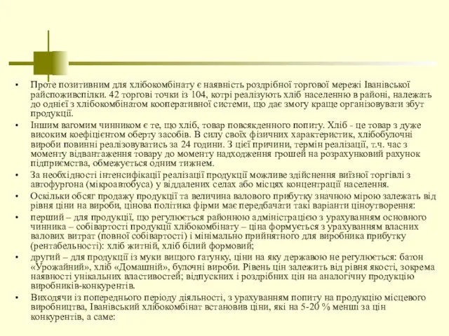 Проте позитивним для хлібокомбінату є наявність роздрібної торгової мережі Іванівської райспоживспілки.