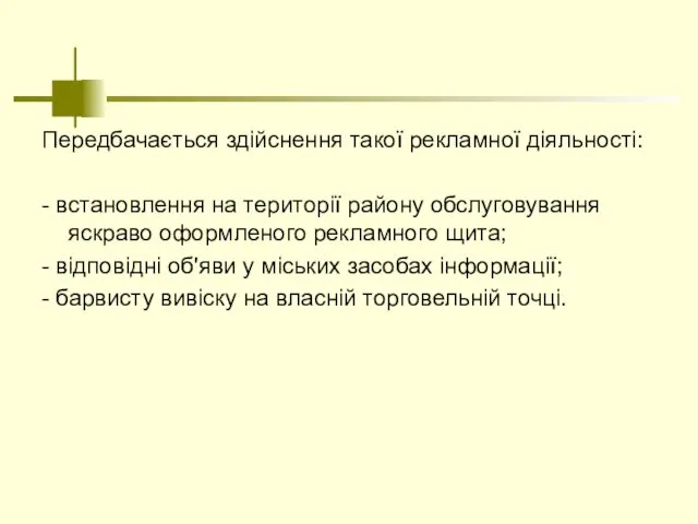 Передбачається здійснення такої рекламної діяльності: - встановлення на території району обслуговування