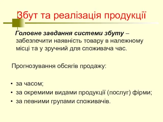 Збут та реалізація продукції Головне завдання системи збуту – забезпечити наявність