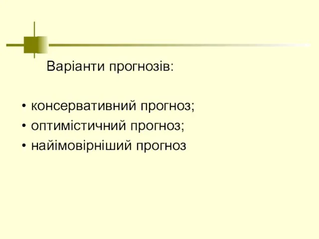 Варіанти прогнозів: консервативний прогноз; оптимістичний прогноз; найімовірніший прогноз