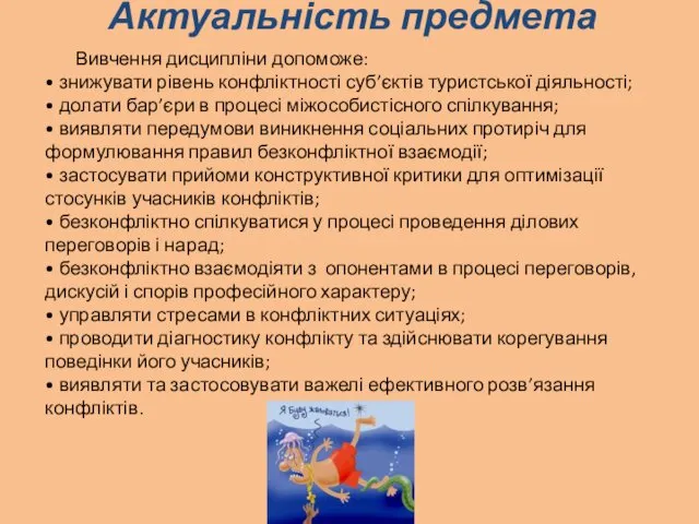 Актуальність предмета Вивчення дисципліни допоможе: • знижувати рівень конфліктності суб’єктів туристської