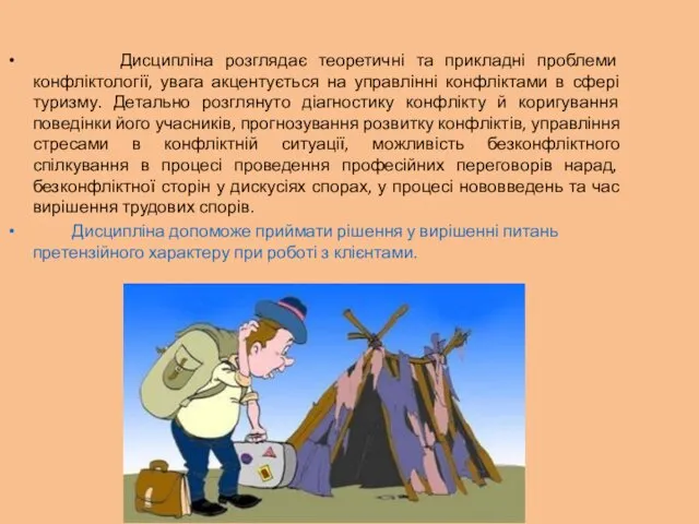 Дисципліна розглядає теоретичні та прикладні проблеми конфліктології, увага акцентується на управлінні