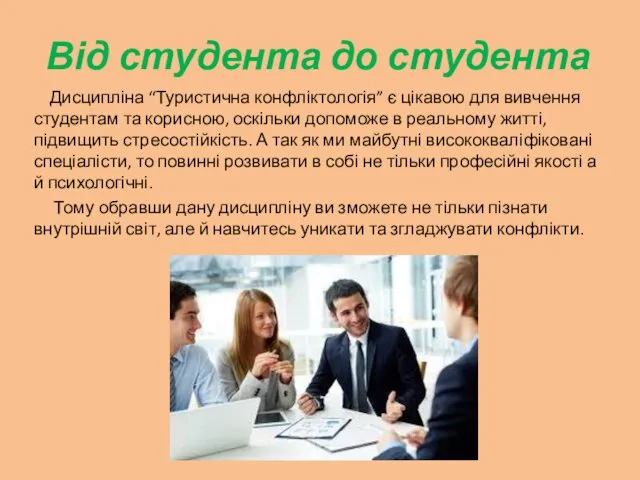 Від студента до студента Дисципліна “Туристична конфліктологія” є цікавою для вивчення