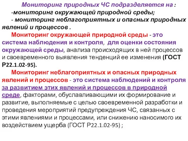 Мониторинг природных ЧС подразделяется на : -мониторинг окружающей природной среды; -