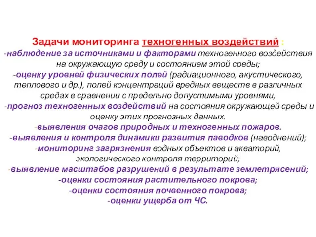 Задачи мониторинга техногенных воздействий : -наблюдение за источниками и факторами техногенного