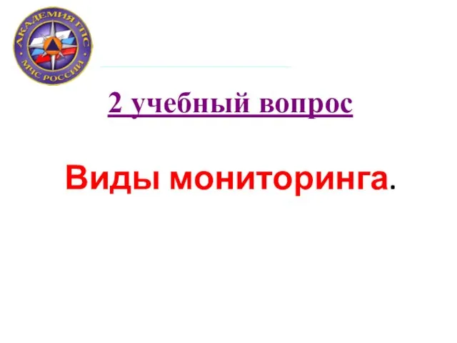 2 учебный вопрос Виды мониторинга.