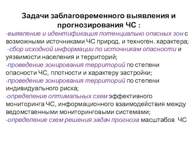 Задачи заблаговременного выявления и прогнозирования ЧС : -выявление и идентификация потенциально