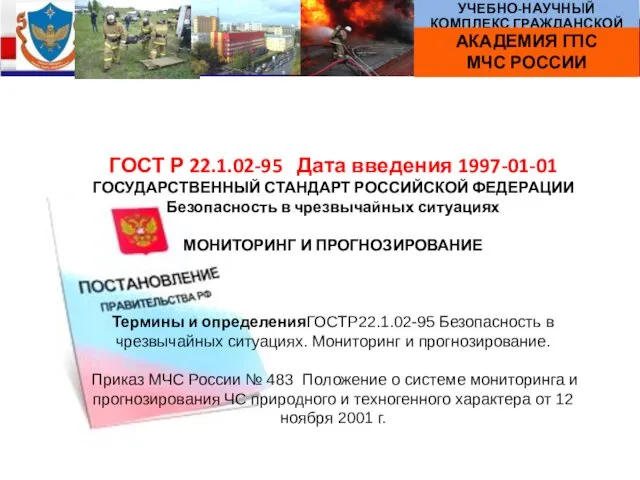 ГОСТ Р 22.1.02-95 Дата введения 1997-01-01 ГОСУДАРСТВЕННЫЙ СТАНДАРТ РОССИЙСКОЙ ФЕДЕРАЦИИ Безопасность