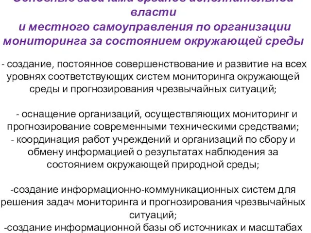 Основные задачами органов исполнительной власти и местного самоуправления по организации мониторинга