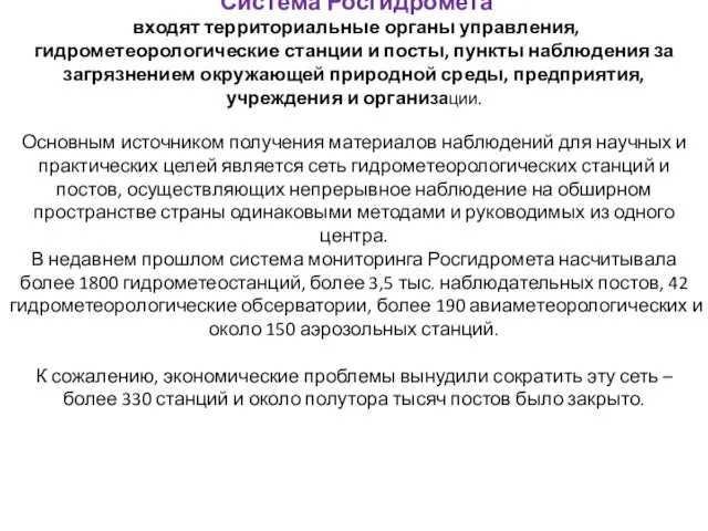 Система Росгидромета входят территориальные органы управления, гидрометеорологические станции и посты, пункты