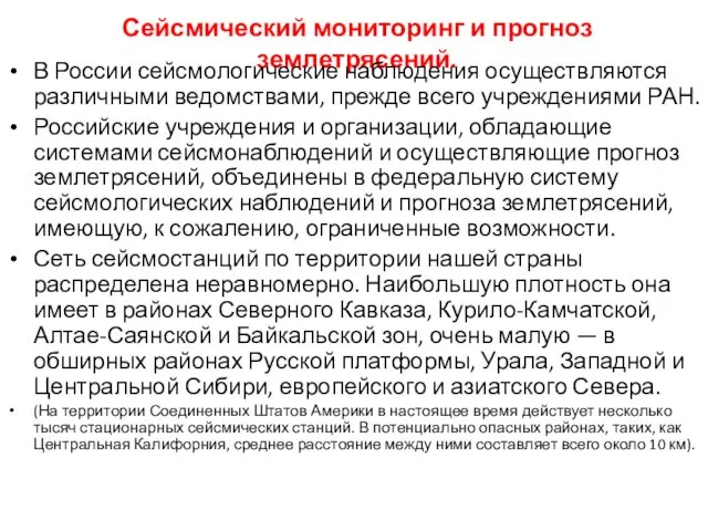 Сейсмический мониторинг и прогноз землетрясений. В России сейсмологические наблюдения осуществляются различными