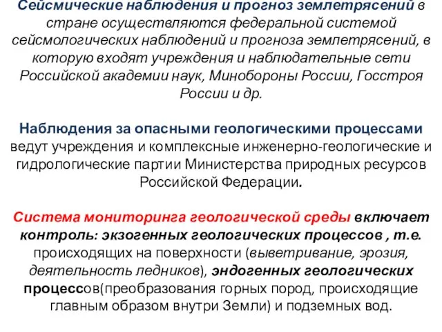 Сейсмические наблюдения и прогноз землетрясений в стране осуществляются федеральной системой сейсмологических