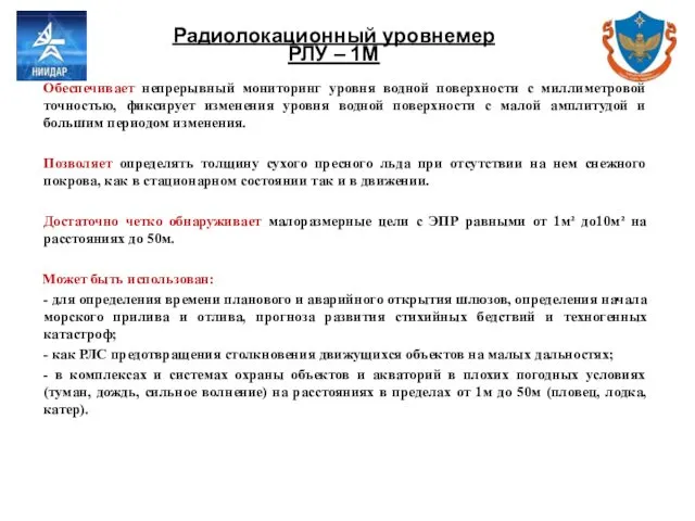 Радиолокационный уровнемер РЛУ – 1М Обеспечивает непрерывный мониторинг уровня водной поверхности