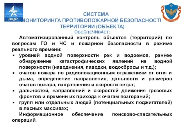 СИСТЕМА МОНИТОРИНГА ПРОТИВОПОЖАРНОЙ БЕЗОПАСНОСТИ ТЕРРИТОРИИ (ОБЪЕКТА) ОБЕСПЕЧИВАЕТ: Автоматизированный контроль объектов (территорий)