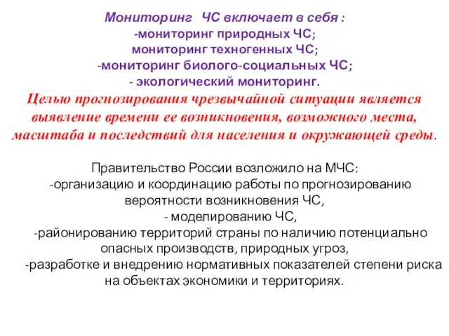 Мониторинг ЧС включает в себя : -мониторинг природных ЧС; мониторинг техногенных