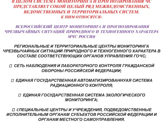 В ЦЕЛОМ СИСТЕМА МОНИТОРИНГА И ПРОГНОЗИРОВАНИЯ ЧС ПРЕДСТАВЛЯЕТ СОБОЙ ЦЕЛЫЙ РЯД