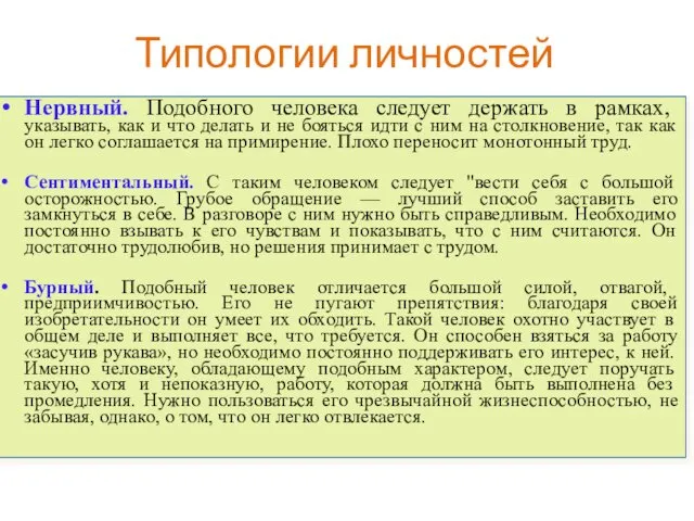 Типологии личностей Нервный. Подобного человека следует держать в рамках, указывать, как