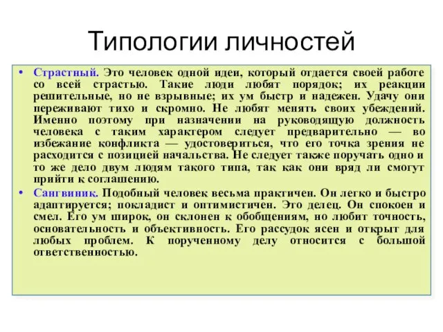 Типологии личностей Страстный. Это человек одной идеи, который отдается своей работе