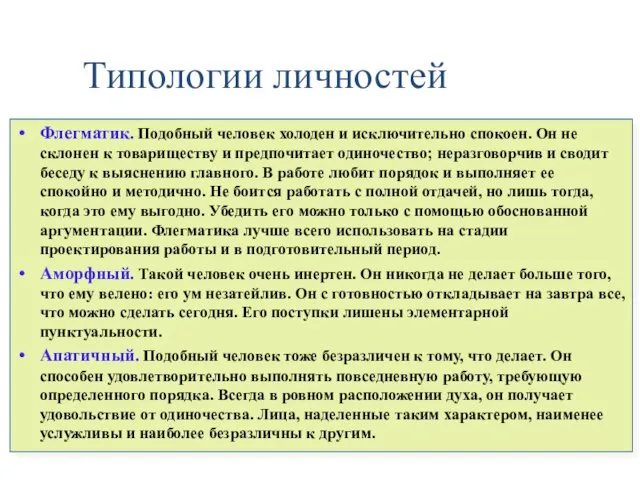 Типологии личностей Флегматик. Подобный человек холоден и исключительно спокоен. Он не