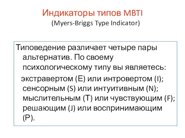 Индикаторы типов MBTI (Myers-Briggs Type Indicator) Типоведение различает четыре пары альтернатив.