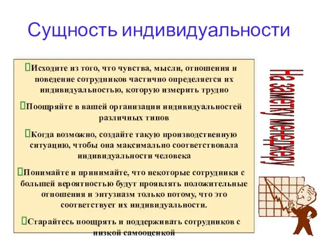 Сущность индивидуальности Исходите из того, что чувства, мысли, отношения и поведение